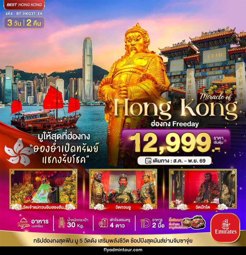 ทัวร์ฮ่องกง มหัศจรรย์...ฮ่องกง Free day ไหว้พระ 5วัดดัง - บริษัท ฟลาย ทูเกทเทอร์ จำกัด
