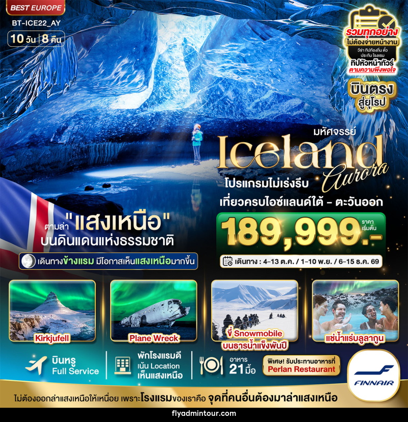 ทัวร์ไอซ์แลนด์ มหัศจรรย์...ไอซ์แลนด์ ล่าแสงเหนือ...โรงแรมเน้น Location เห็นแสงเหนือ มีโอกาสเห็นทุกคืน !!! - บริษัท ฟลาย ทูเกทเทอร์ จำกัด