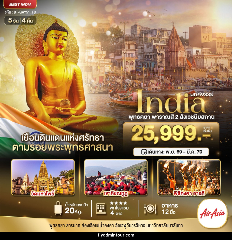 ทัวร์อินเดีย มหัศจรรย์...INDIA พุทธคยา พาราณสี 2 สังเวชนียสถาน - บริษัท ฟลาย ทูเกทเทอร์ จำกัด ทัวร์อินเดีย มหัศจรรย์...INDIA พุทธคยา พาราณสี 2 สังเวชนียสถาน - บริษัท ฟลาย ทูเกทเทอร์ จำกัด