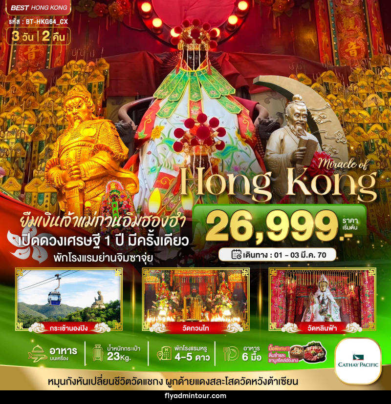ทัวร์ฮ่องกง มหัศจรรย์...HONGKONG - บริษัท ฟลาย ทูเกทเทอร์ จำกัด ทัวร์ฮ่องกง มหัศจรรย์...HONGKONG - บริษัท ฟลาย ทูเกทเทอร์ จำกัด