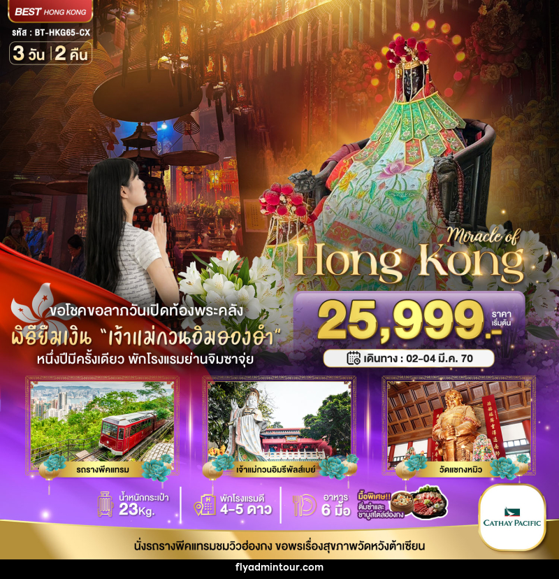 ทัวร์ฮ่องกง Miracle of Hong Kong พีคแทรม ยืมเงินเจ้าแม่กวนอิมฮองฮำ - บริษัท ฟลาย ทูเกทเทอร์ จำกัด ทัวร์ฮ่องกง Miracle of Hong Kong พีคแทรม ยืมเงินเจ้าแม่กวนอิมฮองฮำ - บริษัท ฟลาย ทูเกทเทอร์ จำกัด