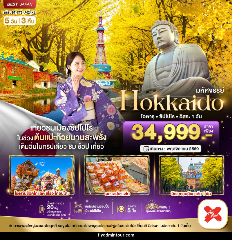 ทัวร์ญี่ปุ่น มหัศจรรย์...HOKKAIDO โอตารุ ซัปโปโร อิสระ 1 วัน - บริษัท ฟลาย ทูเกทเทอร์ จำกัด ทัวร์ญี่ปุ่น มหัศจรรย์...HOKKAIDO โอตารุ ซัปโปโร อิสระ 1 วัน - บริษัท ฟลาย ทูเกทเทอร์ จำกัด