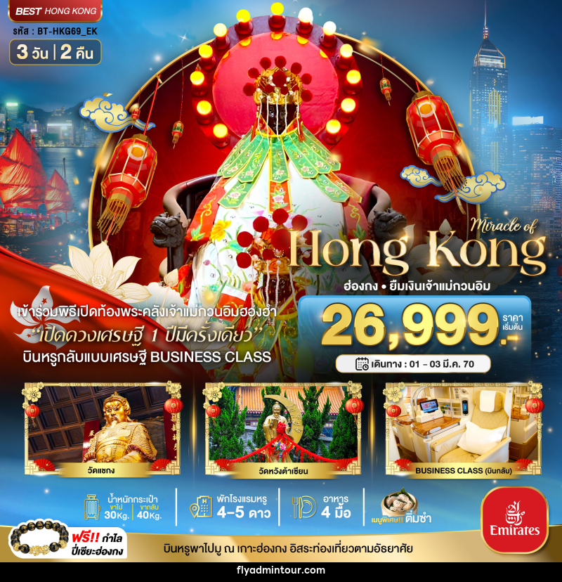 ทัวร์ฮ่องกง มหัศจรรย์...Hong Kong ฮ่องกง ยืมเงินเจ้าแม่กวนอิม - บริษัท ฟลาย ทูเกทเทอร์ จำกัด ทัวร์ฮ่องกง มหัศจรรย์...Hong Kong ฮ่องกง ยืมเงินเจ้าแม่กวนอิม - บริษัท ฟลาย ทูเกทเทอร์ จำกัด