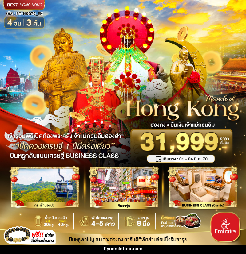 ทัวร์ฮ่องกง มหัศจรรย์...Hong Kong ฮ่องกง ยืมเงินเจ้าแม่กวนอิม - บริษัท ฟลาย ทูเกทเทอร์ จำกัด ทัวร์ฮ่องกง มหัศจรรย์...Hong Kong ฮ่องกง ยืมเงินเจ้าแม่กวนอิม - บริษัท ฟลาย ทูเกทเทอร์ จำกัด