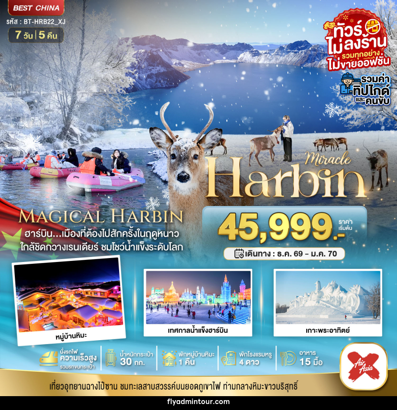 ทัวร์จีน มหัศจรรย์...Harbin - บริษัท ฟลาย ทูเกทเทอร์ จำกัด ทัวร์จีน มหัศจรรย์...Harbin - บริษัท ฟลาย ทูเกทเทอร์ จำกัด