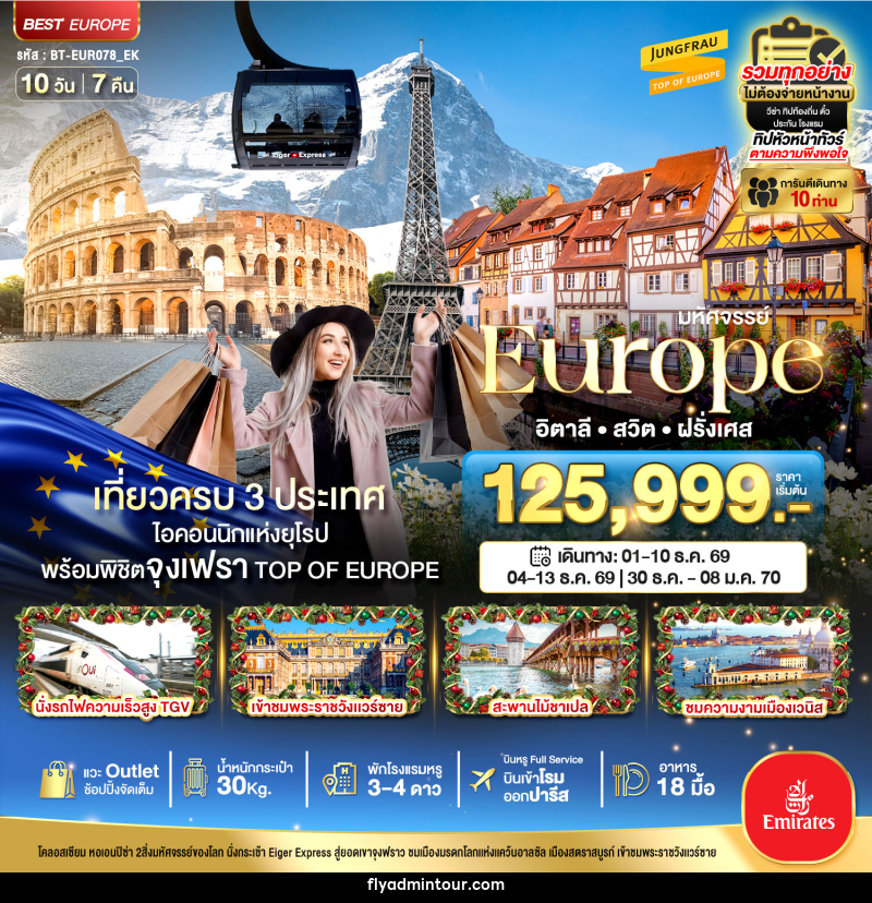 ทัวร์ยุโรป มหัศจรรย์...Europe อิตาลี สวิต ฝรั่งเศส - บริษัท ฟลาย ทูเกทเทอร์ จำกัด ทัวร์ยุโรป มหัศจรรย์...Europe อิตาลี สวิต ฝรั่งเศส - บริษัท ฟลาย ทูเกทเทอร์ จำกัด