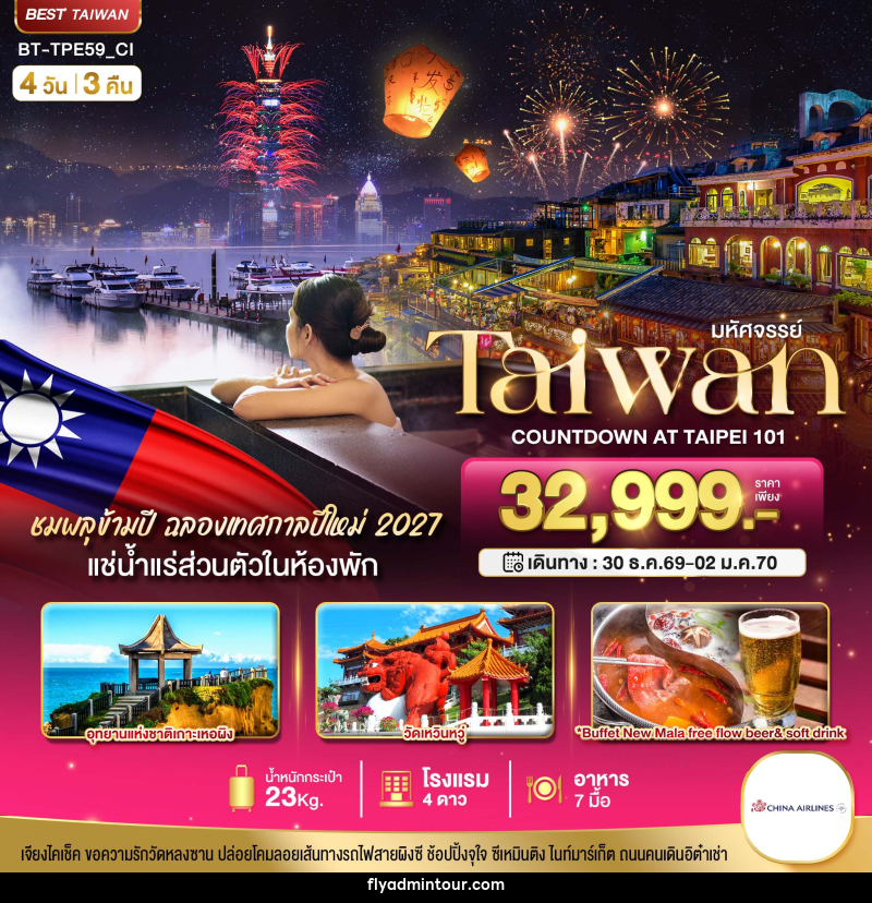 ทัวร์ไต้หวัน มหัศจรรย์..TAIPEI COUNTDOWN 2027 ชมพลุสุดอลังการ เช็คอินครบทุกแลนด์มาร์ก - บริษัท ฟลาย ทูเกทเทอร์ จำกัด