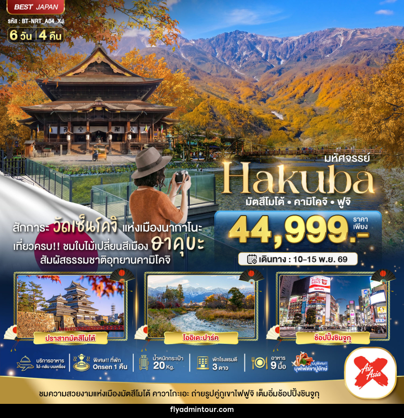 ทัวร์ญี่ปุ่น มหัศจรรย์...HAKUBA มัตสึโมโต้ คามิโคจิ ฟูจิ - บริษัท ฟลาย ทูเกทเทอร์ จำกัด ทัวร์ญี่ปุ่น มหัศจรรย์...HAKUBA มัตสึโมโต้ คามิโคจิ ฟูจิ - บริษัท ฟลาย ทูเกทเทอร์ จำกัด