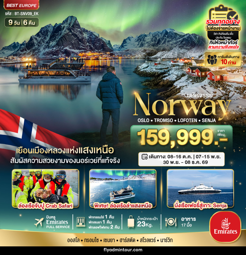 ทัวร์นอร์เวย์ มหัศจรรย์...Norway OSLO TROMSO LOFOTEN SENJIA - บริษัท ฟลาย ทูเกทเทอร์ จำกัด ทัวร์นอร์เวย์ มหัศจรรย์...Norway OSLO TROMSO LOFOTEN SENJIA - บริษัท ฟลาย ทูเกทเทอร์ จำกัด