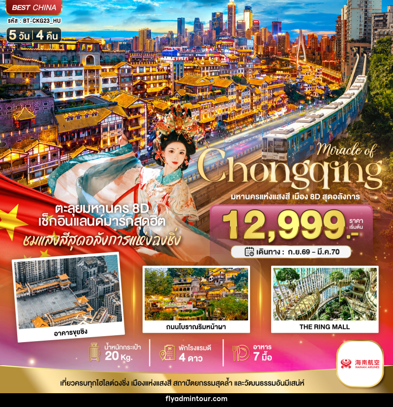 ทัวร์จีน มหัศจรรย์ ฉงชิ่ง มหานครแห่งแสงสี เมือง 8D สุดอลังการ - บริษัท ฟลาย ทูเกทเทอร์ จำกัด ทัวร์จีน มหัศจรรย์ ฉงชิ่ง มหานครแห่งแสงสี เมือง 8D สุดอลังการ - บริษัท ฟลาย ทูเกทเทอร์ จำกัด