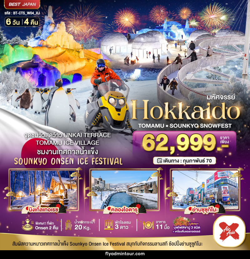 ทัวร์ญี่ปุ่น มหัศจรรย์ HOKKAIDO Tomamu Sounkyo Snowfest - บริษัท ฟลาย ทูเกทเทอร์ จำกัด ทัวร์ญี่ปุ่น มหัศจรรย์ HOKKAIDO Tomamu Sounkyo Snowfest - บริษัท ฟลาย ทูเกทเทอร์ จำกัด
