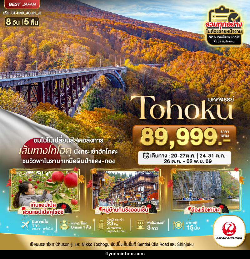 ทัวร์ญี่ปุ่น มหัศจรรย์ TOHOKU TOKYO - บริษัท ฟลาย ทูเกทเทอร์ จำกัด ทัวร์ญี่ปุ่น มหัศจรรย์ TOHOKU TOKYO - บริษัท ฟลาย ทูเกทเทอร์ จำกัด