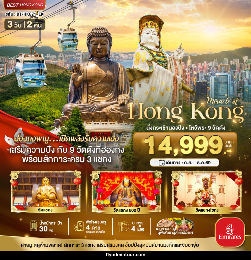 ทัวร์ฮ่องกง มหัศจรรย์...ฮ่องกง นั่งกระเช้านองปิง ไหว้พระ 9วัดดัง - บริษัท ฟลาย ทูเกทเทอร์ จำกัด ทัวร์ฮ่องกง มหัศจรรย์...ฮ่องกง นั่งกระเช้านองปิง ไหว้พระ 9วัดดัง - บริษัท ฟลาย ทูเกทเทอร์ จำกัด
