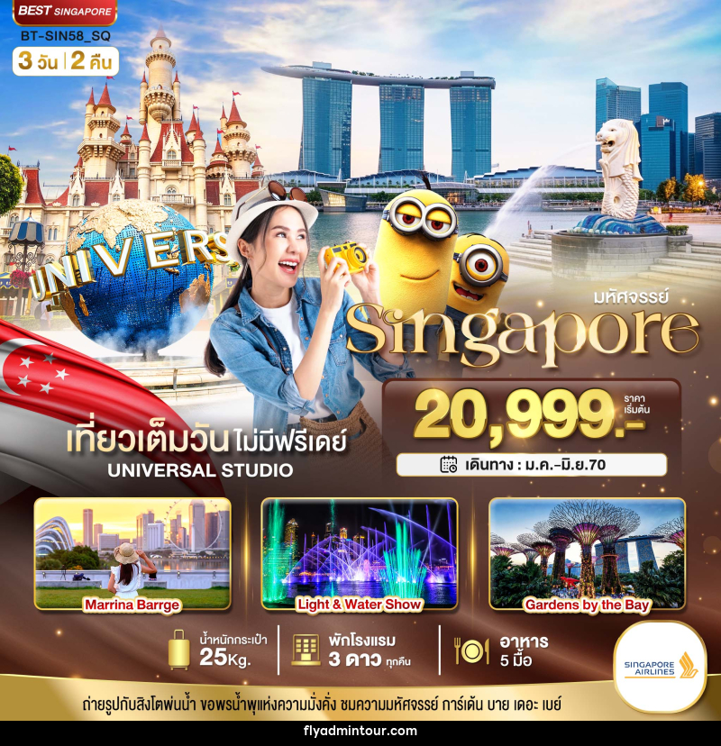 ทัวร์สิงคโปร์ มหัศจรรย์..Singapore ยูนิเวอร์แซล สตูดิโอ - บริษัท ฟลาย ทูเกทเทอร์ จำกัด ทัวร์สิงคโปร์ มหัศจรรย์..Singapore ยูนิเวอร์แซล สตูดิโอ - บริษัท ฟลาย ทูเกทเทอร์ จำกัด