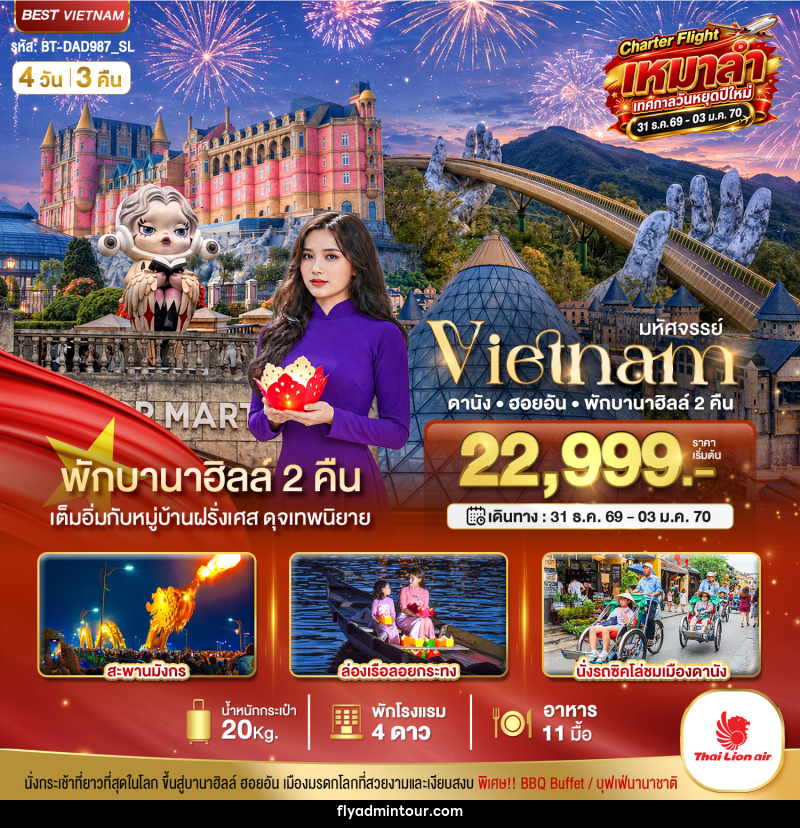 ทัวร์เวียดนาม มหัศจรรย์...เวียดนาม ดานัง ฮอยอัน พักบานาฮิลล์ 2 คืน Charter Flight ปีใหม่ - บริษัท ฟลาย ทูเกทเทอร์ จำกัด