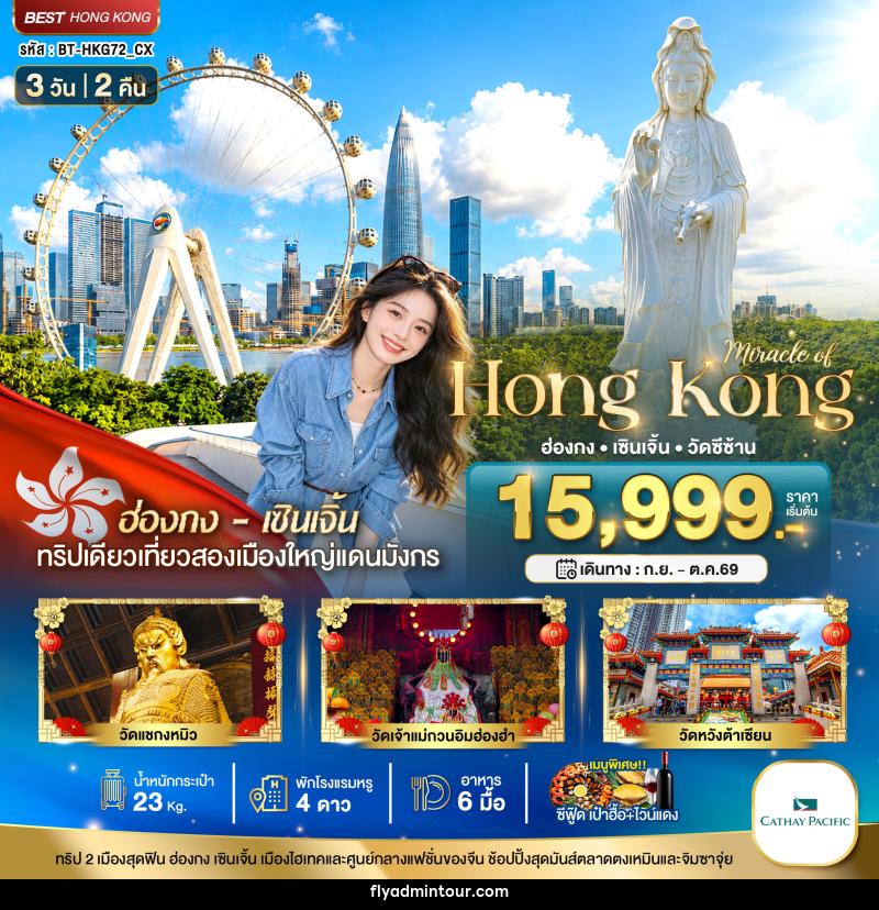 ทัวร์ฮ่องกง มหัศจรรย์...ฮ่องกง เซินเจิ้น วัดซีซ้าน - บริษัท ฟลาย ทูเกทเทอร์ จำกัด ทัวร์ฮ่องกง มหัศจรรย์...ฮ่องกง เซินเจิ้น วัดซีซ้าน - บริษัท ฟลาย ทูเกทเทอร์ จำกัด