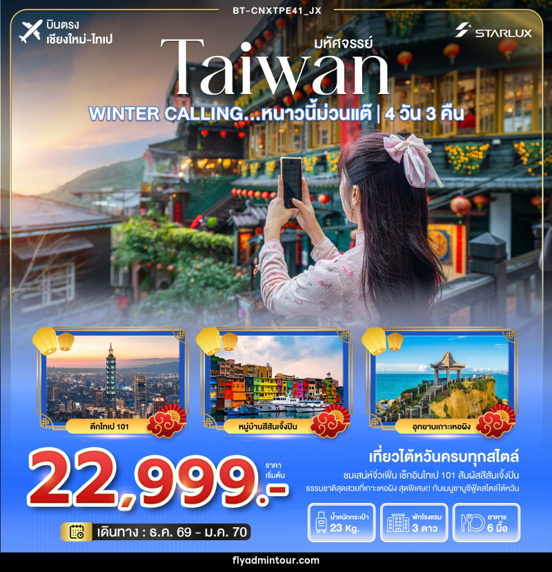 ทัวร์ไต้หวัน มหัศจรรย์ TAIWAN WINTER CALLING...หนาวนี้ม่วนแต๊ ไทเป เหอผิง จิ่วเฟิ่น - บริษัท ฟลาย ทูเกทเทอร์ จำกัด ทัวร์ไต้หวัน มหัศจรรย์ TAIWAN WINTER CALLING...หนาวนี้ม่วนแต๊ ไทเป เหอผิง จิ่วเฟิ่น - บริษัท ฟลาย ทูเกทเทอร์ จำกัด