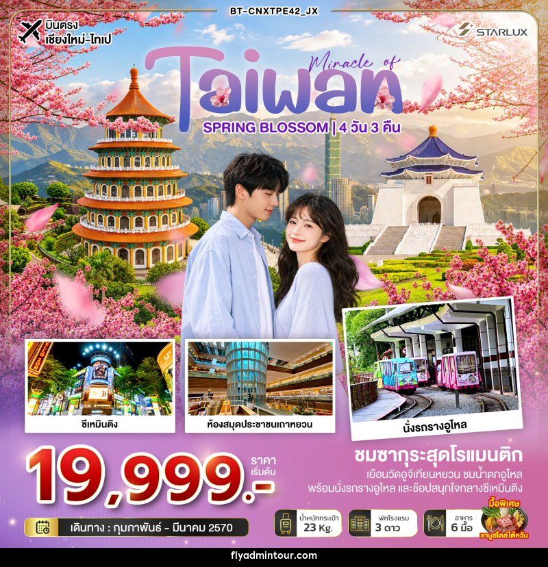 ทัวร์ไต้หวัน มหัศจรรย์... TAIWAN SPRING BLOSSOM - บริษัท ฟลาย ทูเกทเทอร์ จำกัด