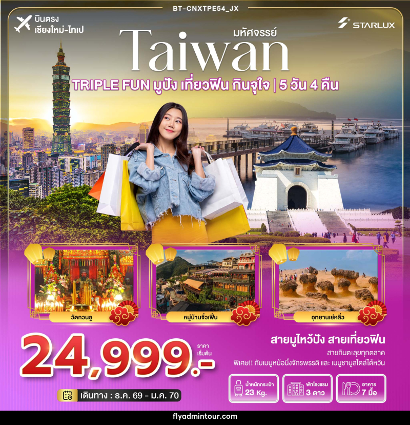 ทัวร์ไต้หวัน มหัศจรรย์ TAIWAN TRIPLE FUN มูปัง เที่ยวฟิน กินจุใจ - บริษัท ฟลาย ทูเกทเทอร์ จำกัด ทัวร์ไต้หวัน มหัศจรรย์ TAIWAN TRIPLE FUN มูปัง เที่ยวฟิน กินจุใจ - บริษัท ฟลาย ทูเกทเทอร์ จำกัด