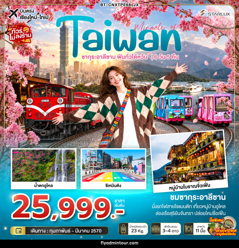 ทัวร์ไต้หวัน มหัศจรรย์ TAIWAN ซากุระอาลีซาน ฟินทั่วไต้หวัน - บริษัท ฟลาย ทูเกทเทอร์ จำกัด ทัวร์ไต้หวัน มหัศจรรย์ TAIWAN ซากุระอาลีซาน ฟินทั่วไต้หวัน - บริษัท ฟลาย ทูเกทเทอร์ จำกัด