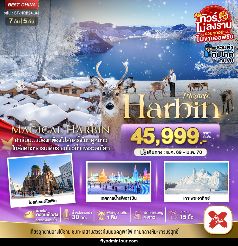 ทัวร์จีน มหัศจรรย์..ฮาร์บิน หมู่บ้านหิมะ ฉางไป๋ซาน นั่งรถไฟความเร็วสูง - บริษัท ฟลาย ทูเกทเทอร์ จำกัด ทัวร์จีน มหัศจรรย์..ฮาร์บิน หมู่บ้านหิมะ ฉางไป๋ซาน นั่งรถไฟความเร็วสูง - บริษัท ฟลาย ทูเกทเทอร์ จำกัด