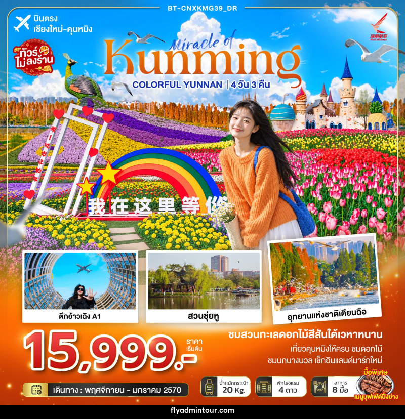 ทัวร์จีน มหัศจรรย์คุนหมิง Colorful Yunnan - บริษัท ฟลาย ทูเกทเทอร์ จำกัด ทัวร์จีน มหัศจรรย์คุนหมิง Colorful Yunnan - บริษัท ฟลาย ทูเกทเทอร์ จำกัด