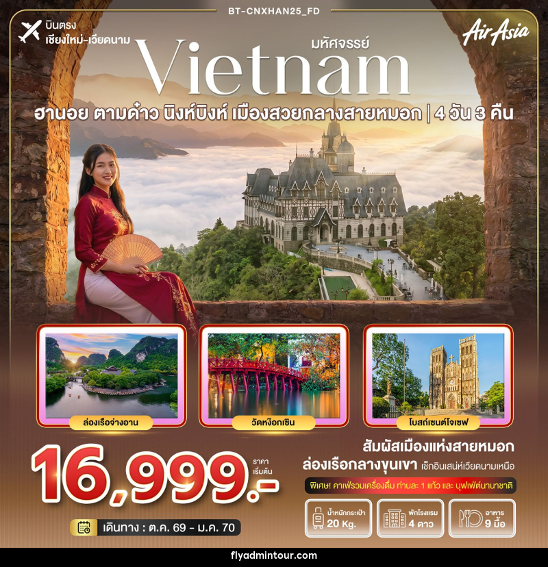 ทัวร์เวียดนาม มหัศจรรย์ฮานอย ตามด๋าว นิงห์บิงห์  เมืองสวยกลางสายหมอก(บินตรงเชียงใหม่) - บริษัท ฟลาย ทูเกทเทอร์ จำกัด