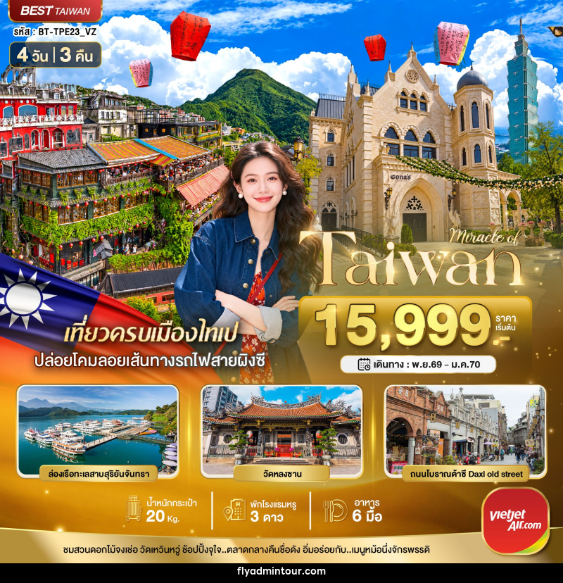 ทัวร์ไต้หวัน มหัศจรรย์..TAIWAN มหานครแห่งเมืองสีสัน - บริษัท ฟลาย ทูเกทเทอร์ จำกัด ทัวร์ไต้หวัน มหัศจรรย์..TAIWAN มหานครแห่งเมืองสีสัน - บริษัท ฟลาย ทูเกทเทอร์ จำกัด
