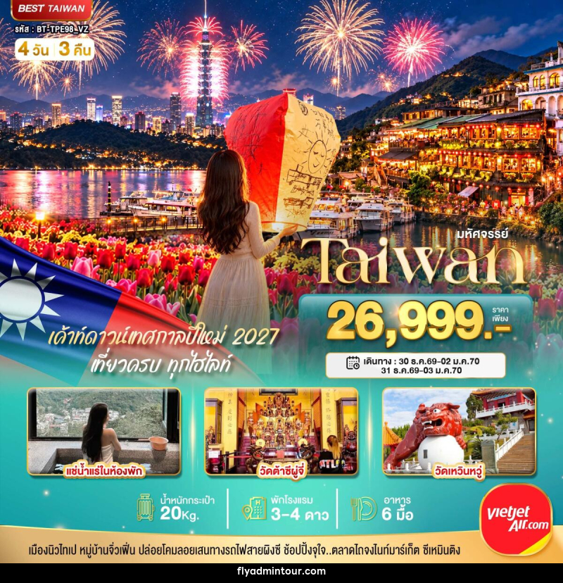 ทัวร์ไต้หวัน มหัศจรรย์..TAIWAN แช่น้ำแร่ส่วนตัวในห้องพัก เค้าท์ดาวน์เทศกาลปีใหม่ 2027 - บริษัท ฟลาย ทูเกทเทอร์ จำกัด