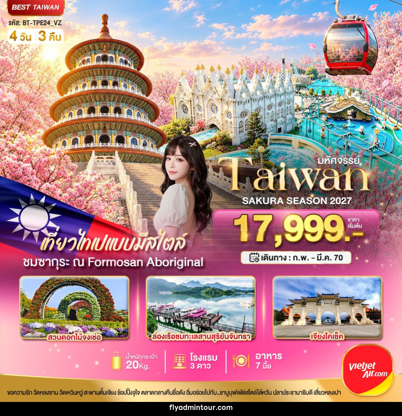 ทัวร์ไต้หวัน มหัศจรรย์..TAIWAN SAKURA SEASON 2027 - บริษัท ฟลาย ทูเกทเทอร์ จำกัด ทัวร์ไต้หวัน มหัศจรรย์..TAIWAN SAKURA SEASON 2027 - บริษัท ฟลาย ทูเกทเทอร์ จำกัด