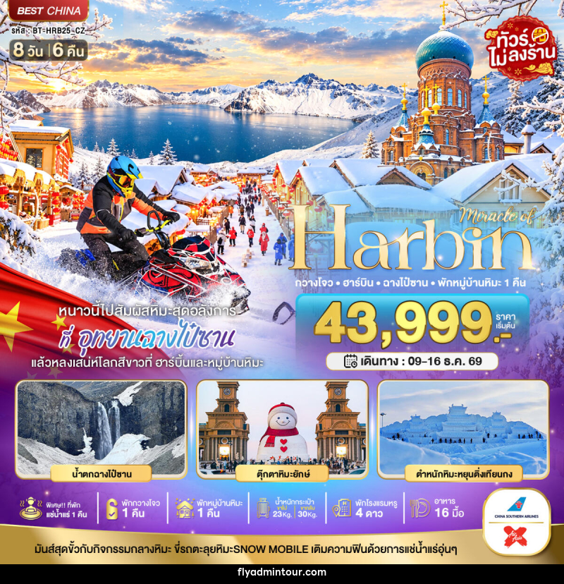 ทัวร์จีน มหัศจรรย์ HARBIN หนาวนี้ไปสัมผัสหิมะสุดอลังการ ฉางไป๋ซาน พักกวางโจว 1 คืน - บริษัท ฟลาย ทูเกทเทอร์ จำกัด