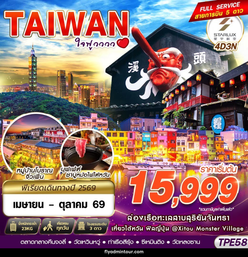 ทัวร์ไต้หวัน TAIWAN ใจฟูวววว - บริษัท ฟลาย ทูเกทเทอร์ จำกัด ทัวร์ไต้หวัน TAIWAN ใจฟูวววว - บริษัท ฟลาย ทูเกทเทอร์ จำกัด