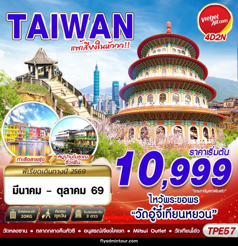 ทัวร์ไต้หวัน TAIWAN แพ้เสียงในหัววว!!! 2026 - บริษัท ฟลาย ทูเกทเทอร์ จำกัด ทัวร์ไต้หวัน TAIWAN แพ้เสียงในหัววว!!! 2026 - บริษัท ฟลาย ทูเกทเทอร์ จำกัด