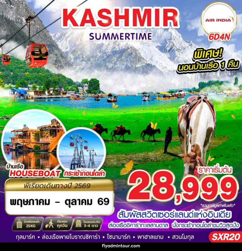 ทัวร์แคชเมียร์ KASHMIR SUMMERTIME - บริษัท ฟลาย ทูเกทเทอร์ จำกัด ทัวร์แคชเมียร์ KASHMIR SUMMERTIME - บริษัท ฟลาย ทูเกทเทอร์ จำกัด
