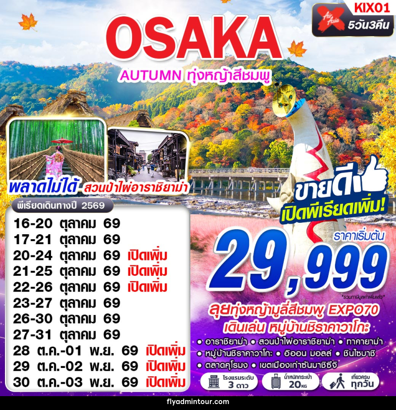ทัวร์ญี่ปุ่น OSAKA AUTUMN ทุ่งหญ้าสีชมพู (เที่ยวเต็ม) - บริษัท ฟลาย ทูเกทเทอร์ จำกัด ทัวร์ญี่ปุ่น OSAKA AUTUMN ทุ่งหญ้าสีชมพู (เที่ยวเต็ม) - บริษัท ฟลาย ทูเกทเทอร์ จำกัด
