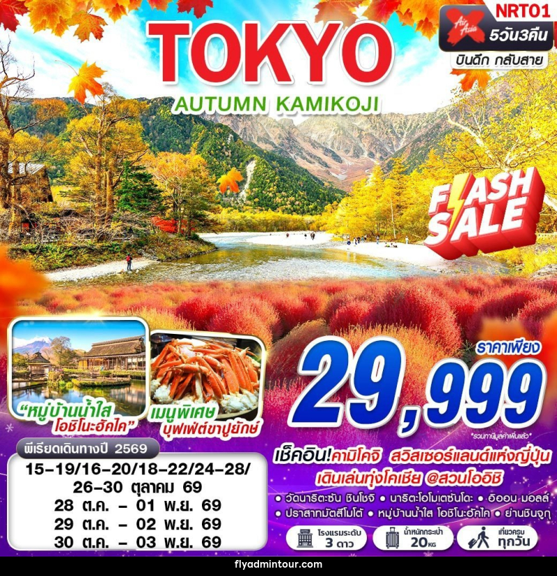 ทัวร์ญี่ปุ่น TOKYO AUTUMN KAMIKOJI (เที่ยวเต็ม) - บริษัท ฟลาย ทูเกทเทอร์ จำกัด ทัวร์ญี่ปุ่น TOKYO AUTUMN KAMIKOJI (เที่ยวเต็ม) - บริษัท ฟลาย ทูเกทเทอร์ จำกัด