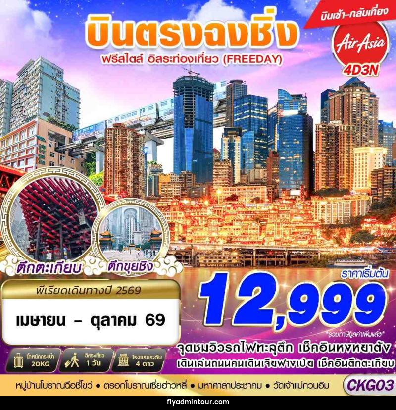 ทัวร์จีน บินตรงฉงชิ่ง ฟรีเดย์ บินเช้ากลับเที่ยง - บริษัท ฟลาย ทูเกทเทอร์ จำกัด ทัวร์จีน บินตรงฉงชิ่ง ฟรีเดย์ บินเช้ากลับเที่ยง - บริษัท ฟลาย ทูเกทเทอร์ จำกัด