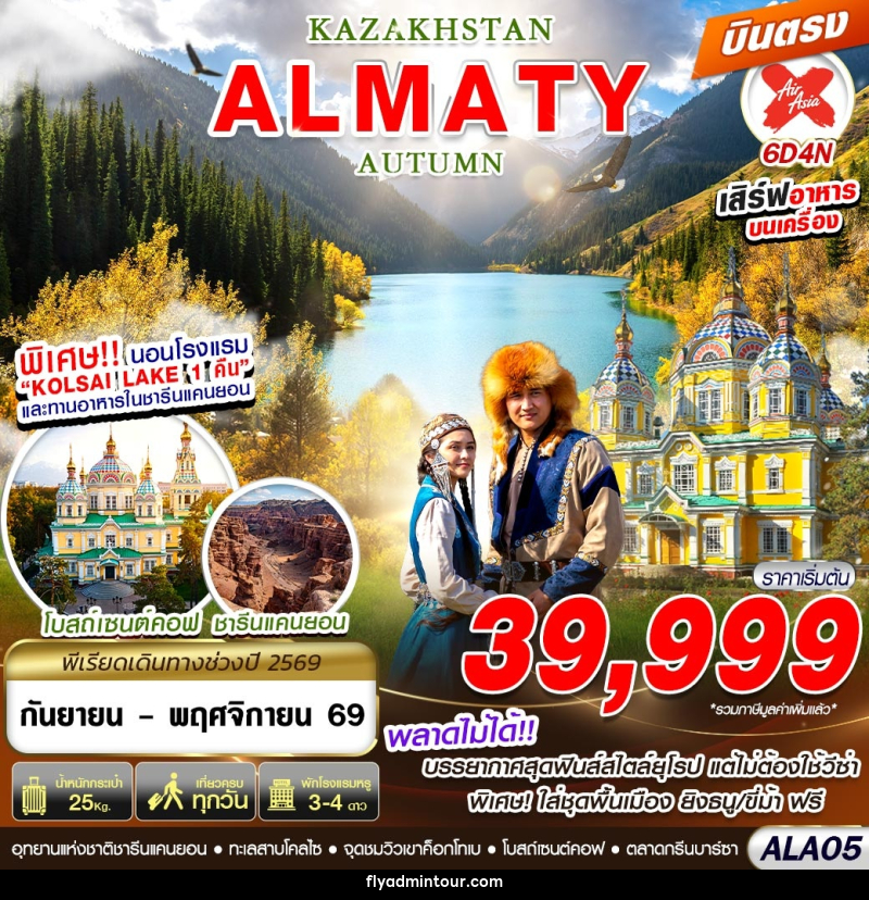 ทัวร์คาซัคสถาน KAZAKHSTAN ALMATY AUTUMN 6D4N - บริษัท ฟลาย ทูเกทเทอร์ จำกัด