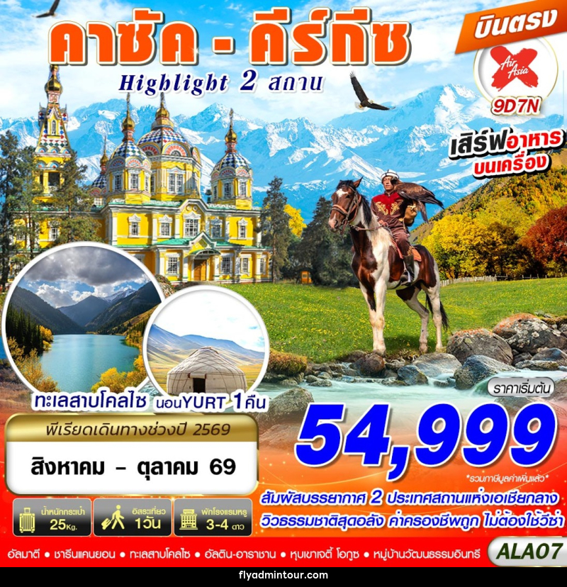 ทัวร์คาซัค - คีร์กีซ Highlight 2 สถาน - บริษัท ฟลาย ทูเกทเทอร์ จำกัด ทัวร์คาซัค - คีร์กีซ Highlight 2 สถาน - บริษัท ฟลาย ทูเกทเทอร์ จำกัด