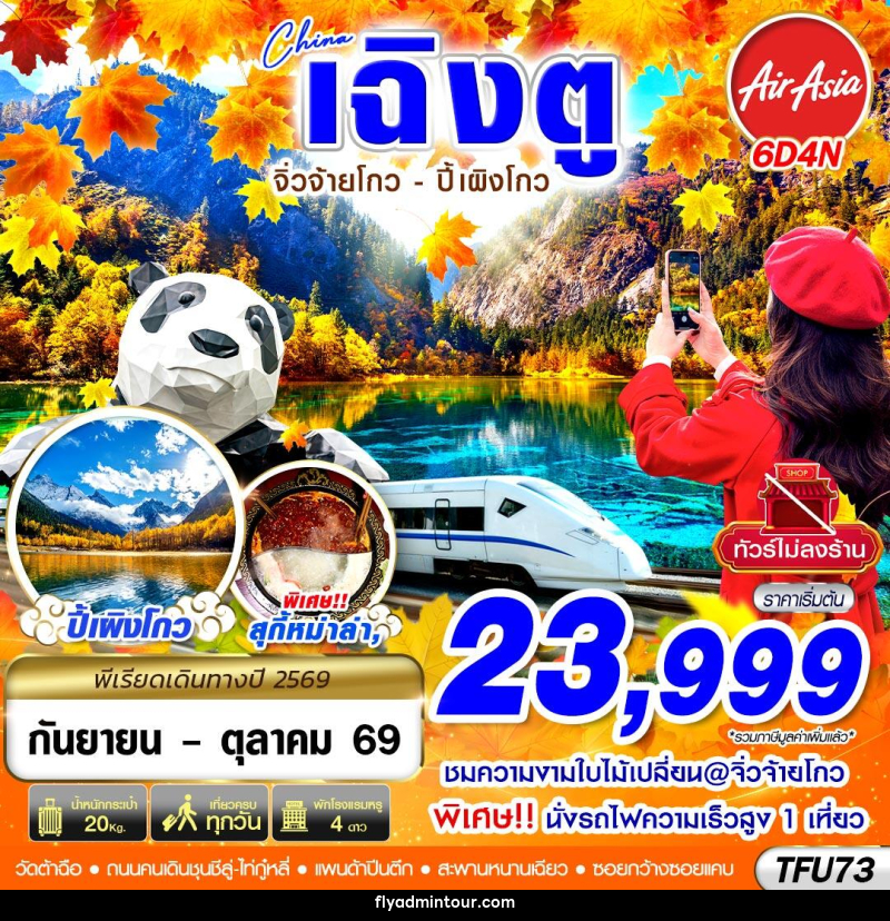 ทัวร์จีน เฉิงตู นั่งรถไฟ จิ่วจ้ายโกว ปี้เผิงโกว - บริษัท ฟลาย ทูเกทเทอร์ จำกัด