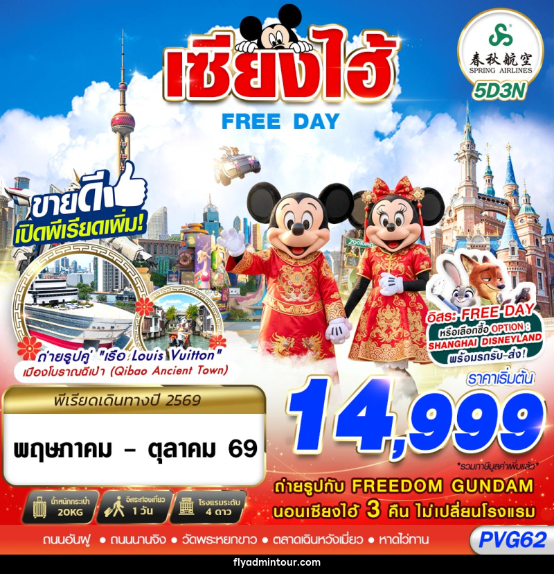 ทัวร์จีน เซี่ยงไฮ้ FREE DAY - บริษัท ฟลาย ทูเกทเทอร์ จำกัด ทัวร์จีน เซี่ยงไฮ้ FREE DAY - บริษัท ฟลาย ทูเกทเทอร์ จำกัด