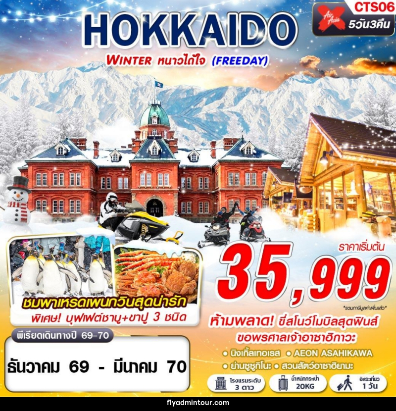 ทัวร์ญี่ปุ่น HOKKAIDO WINTER หนาวได้ใจ (FREEDAY) - บริษัท ฟลาย ทูเกทเทอร์ จำกัด ทัวร์ญี่ปุ่น HOKKAIDO WINTER หนาวได้ใจ (FREEDAY) - บริษัท ฟลาย ทูเกทเทอร์ จำกัด