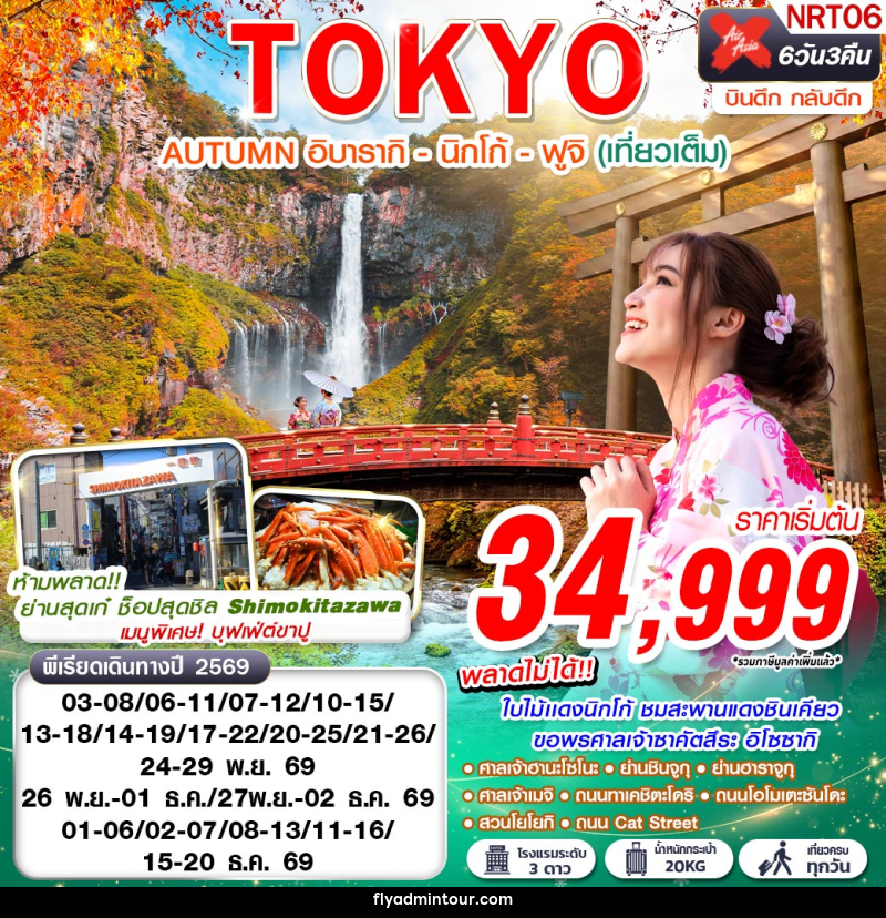 ทัวร์ญี่ปุ่น TOKYO AUTUMN อิบารากิ - นิกโก้ - ฟูจิ - บริษัท ฟลาย ทูเกทเทอร์ จำกัด ทัวร์ญี่ปุ่น TOKYO AUTUMN อิบารากิ - นิกโก้ - ฟูจิ - บริษัท ฟลาย ทูเกทเทอร์ จำกัด
