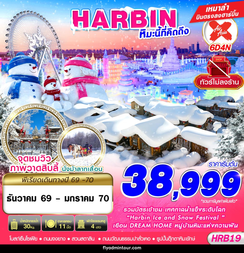 ทัวร์จีน HARBIN หิมะนี้ที่คิดถึง - บริษัท ฟลาย ทูเกทเทอร์ จำกัด ทัวร์จีน HARBIN หิมะนี้ที่คิดถึง - บริษัท ฟลาย ทูเกทเทอร์ จำกัด