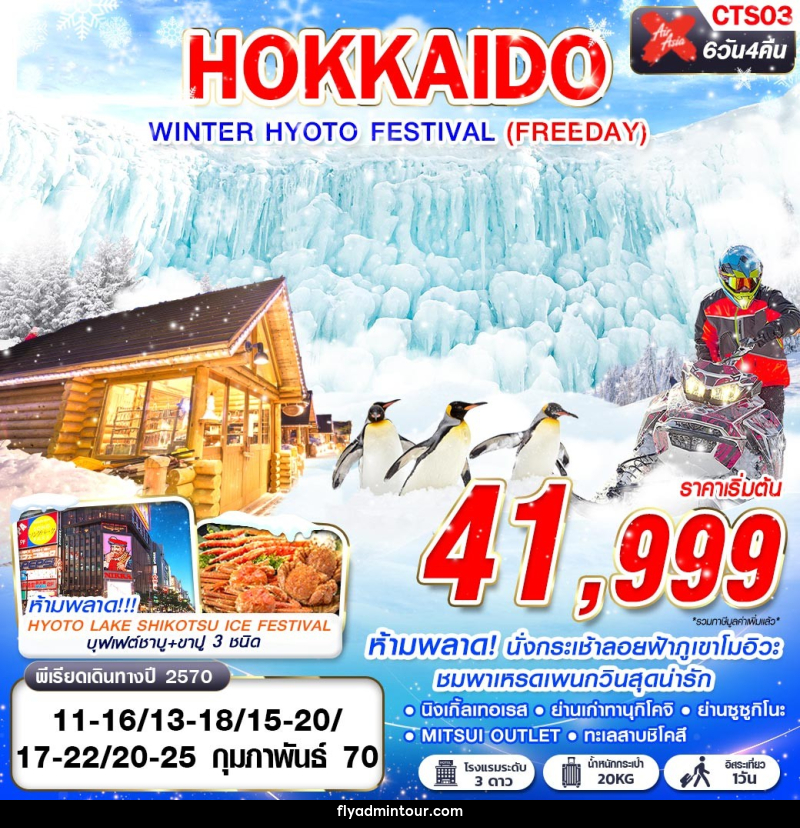 ทัวร์ญี่ปุ่น HOKKAIDO WINTER HYOTO FESTIVAL - บริษัท ฟลาย ทูเกทเทอร์ จำกัด ทัวร์ญี่ปุ่น HOKKAIDO WINTER HYOTO FESTIVAL - บริษัท ฟลาย ทูเกทเทอร์ จำกัด