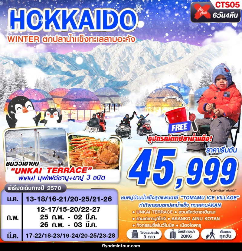 ทัวร์ญี่ปุ่น HOKKAIDO WINTER ตกปลาน้ำเเข็งทะเลสาบอะคัง (เที่ยวเต็ม) - บริษัท ฟลาย ทูเกทเทอร์ จำกัด ทัวร์ญี่ปุ่น HOKKAIDO WINTER ตกปลาน้ำเเข็งทะเลสาบอะคัง (เที่ยวเต็ม) - บริษัท ฟลาย ทูเกทเทอร์ จำกัด