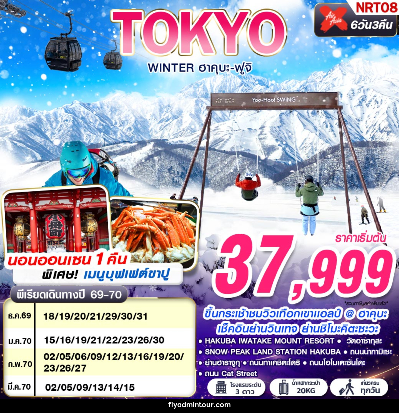 ทัวร์ญี่ปุ่น TOKYO WINTER ฮาคุบะ-ฟูจิ (เที่ยวเต็ม) - บริษัท ฟลาย ทูเกทเทอร์ จำกัด ทัวร์ญี่ปุ่น TOKYO WINTER ฮาคุบะ-ฟูจิ (เที่ยวเต็ม) - บริษัท ฟลาย ทูเกทเทอร์ จำกัด