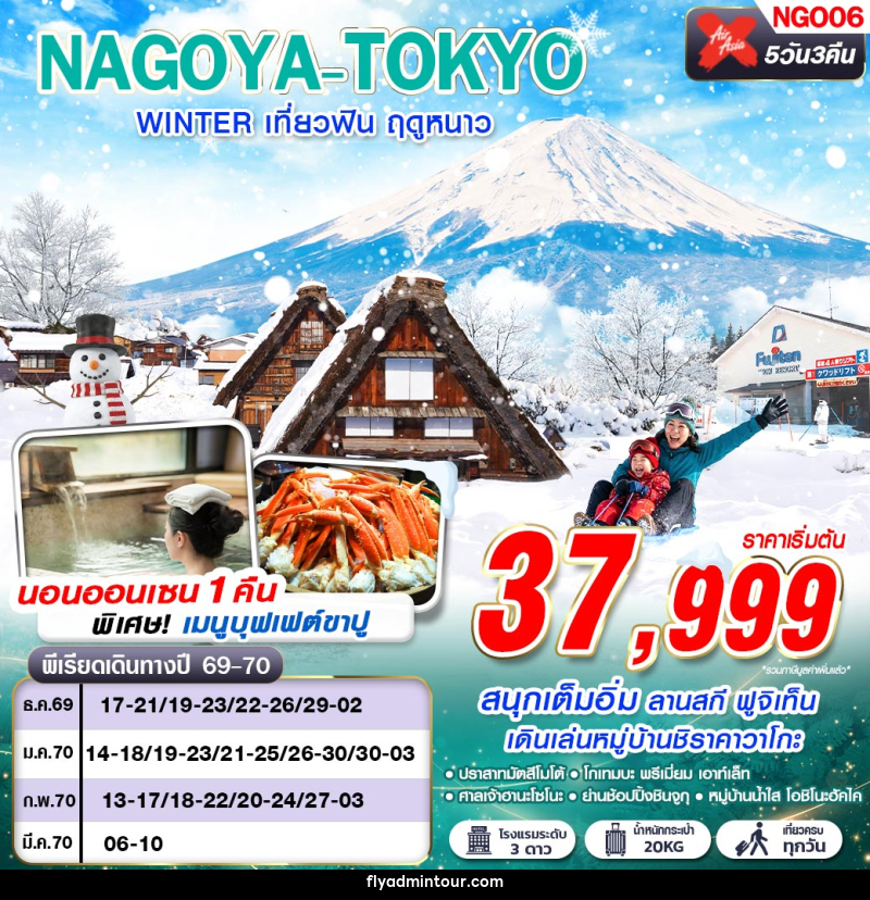 ทัวร์ญี่ปุ่น NAGOYA-TOKYO WINTER เที่ยวฟิน ฤดูหนาว (เที่ยวเต็ม) - บริษัท ฟลาย ทูเกทเทอร์ จำกัด ทัวร์ญี่ปุ่น NAGOYA-TOKYO WINTER เที่ยวฟิน ฤดูหนาว (เที่ยวเต็ม) - บริษัท ฟลาย ทูเกทเทอร์ จำกัด
