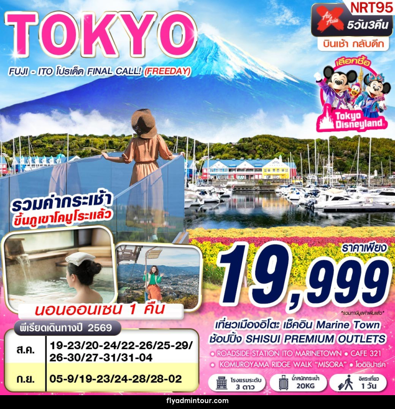 ทัวร์ญี่ปุ่น TOKYO FUJI - ITO โปรเด็ด FINAL CALL! (FREEDAY) - บริษัท ฟลาย ทูเกทเทอร์ จำกัด