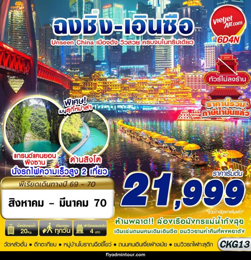 ทัวร์จีน ฉงชิ่ง - เอินซือ - อุทยานด่านสิงโต - อุทยานผิงซาน - ล่องแพมังกร ไม่ลงร้าน - บริษัท ฟลาย ทูเกทเทอร์ จำกัด ทัวร์จีน ฉงชิ่ง - เอินซือ - อุทยานด่านสิงโต - อุทยานผิงซาน - ล่องแพมังกร ไม่ลงร้าน - บริษัท ฟลาย ทูเกทเทอร์ จำกัด